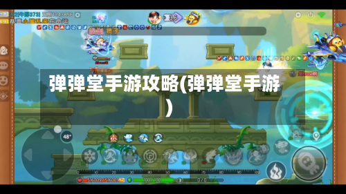 弹弹堂手游攻略(弹弹堂手游)