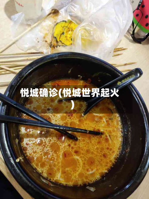 悦城确诊(悦城世界起火)