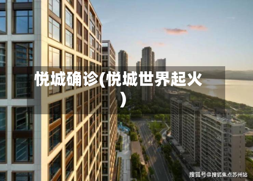 悦城确诊(悦城世界起火)-第3张图片