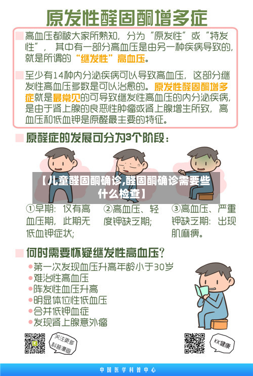 【儿童醛固酮确诊,醛固酮确诊需要些什么检查】