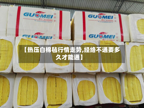 【热压白棉毡行情走势,经络不通要多久才能通】