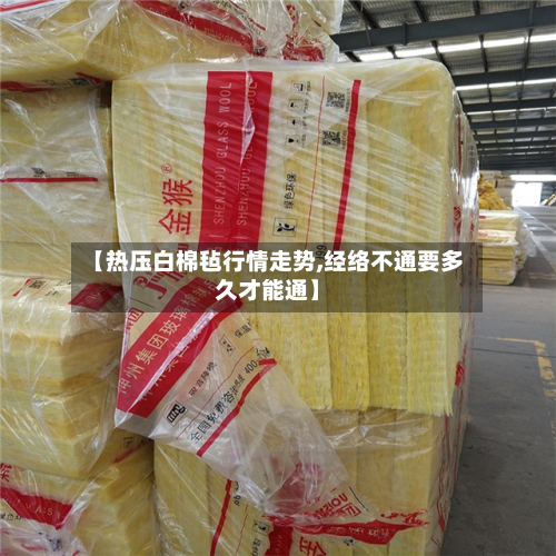 【热压白棉毡行情走势,经络不通要多久才能通】-第2张图片