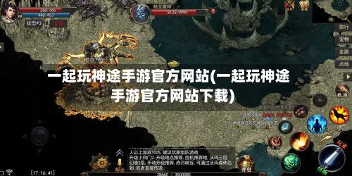 一起玩神途手游官方网站(一起玩神途手游官方网站下载)-第2张图片