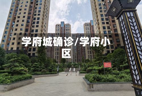 学府城确诊/学府小区-第2张图片