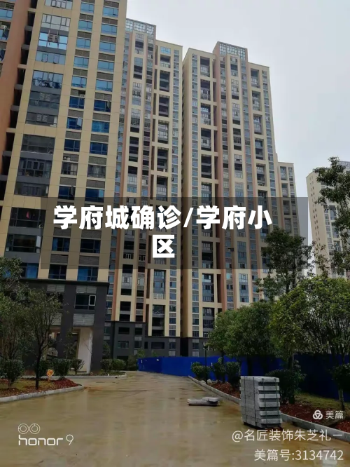 学府城确诊/学府小区