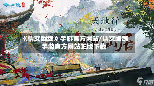 《倩女幽魂》手游官方网站/倩女幽魂手游官方网站正版下载