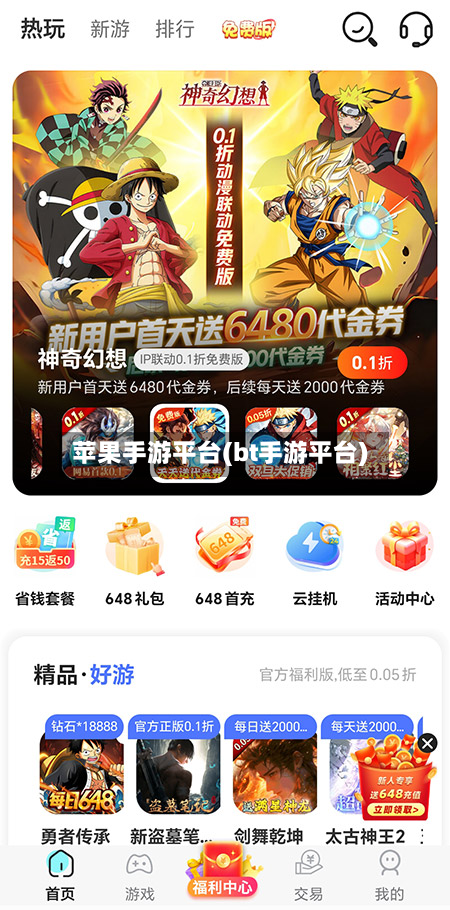 苹果手游平台(bt手游平台)