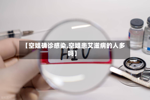 【空姐确诊感染,空姐患艾滋病的人多吗】-第2张图片