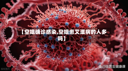 【空姐确诊感染,空姐患艾滋病的人多吗】-第3张图片