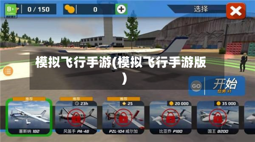 模拟飞行手游(模拟飞行手游版)