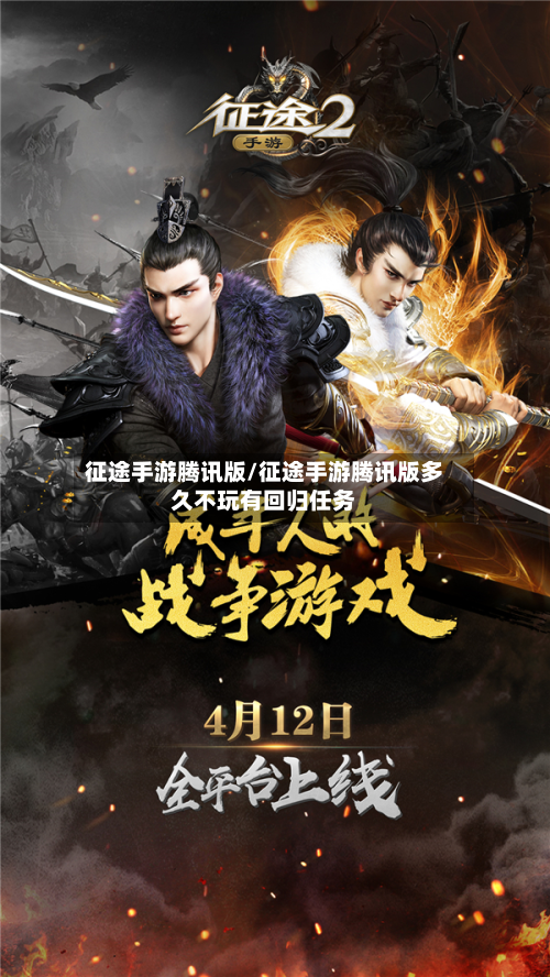 征途手游腾讯版/征途手游腾讯版多久不玩有回归任务-第2张图片