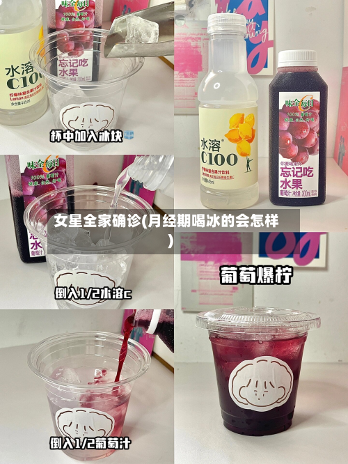 女星全家确诊(月经期喝冰的会怎样)