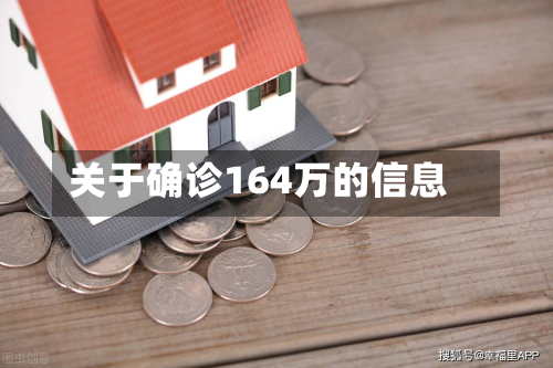 关于确诊164万的信息-第2张图片