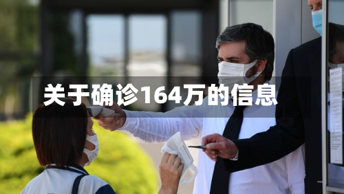 关于确诊164万的信息