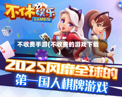 不收费手游(不收费的游戏下载)