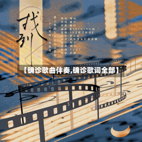 【确诊歌曲伴奏,确诊歌词全部】-第2张图片