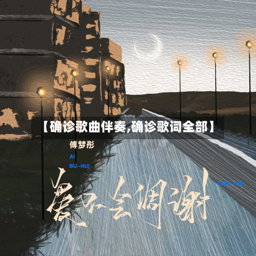 【确诊歌曲伴奏,确诊歌词全部】