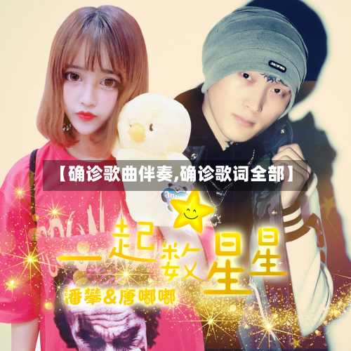 【确诊歌曲伴奏,确诊歌词全部】-第3张图片