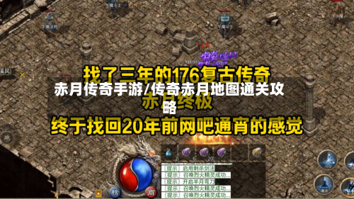 赤月传奇手游/传奇赤月地图通关攻略-第2张图片
