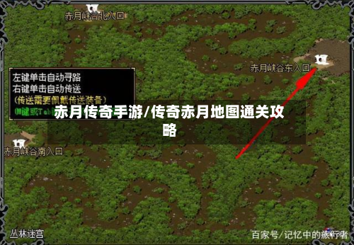 赤月传奇手游/传奇赤月地图通关攻略