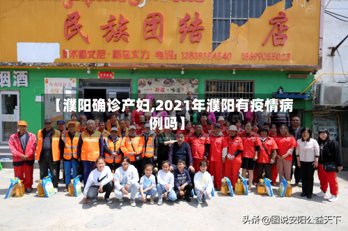 【濮阳确诊产妇,2021年濮阳有疫情病例吗】