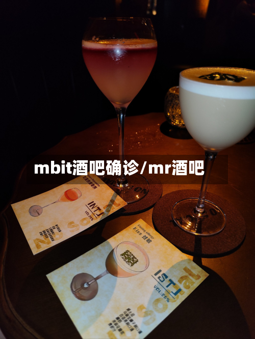 mbit酒吧确诊/mr酒吧