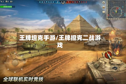 王牌坦克手游/王牌担克二战游戏-第3张图片