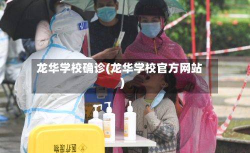 龙华学校确诊(龙华学校官方网站)-第2张图片
