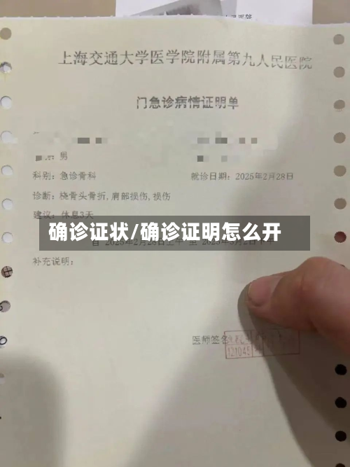 确诊证状/确诊证明怎么开