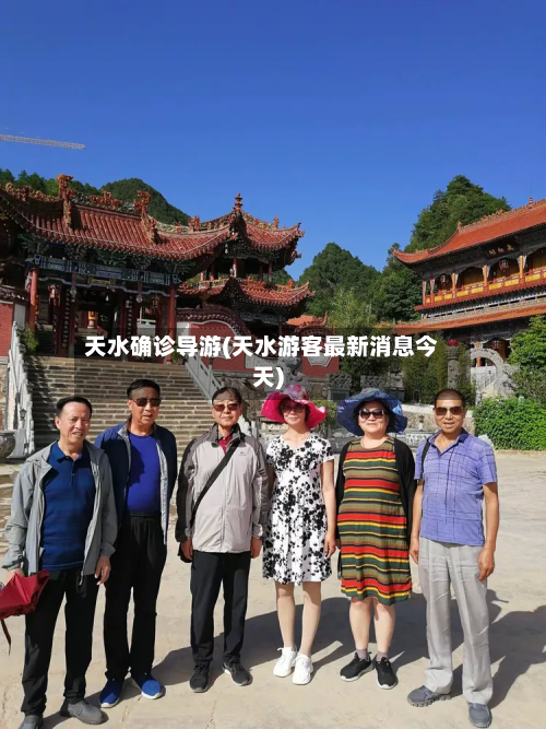 天水确诊导游(天水游客最新消息今天)
