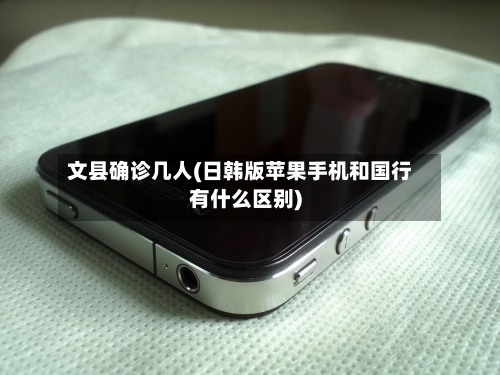 文县确诊几人(日韩版苹果手机和国行有什么区别)-第3张图片