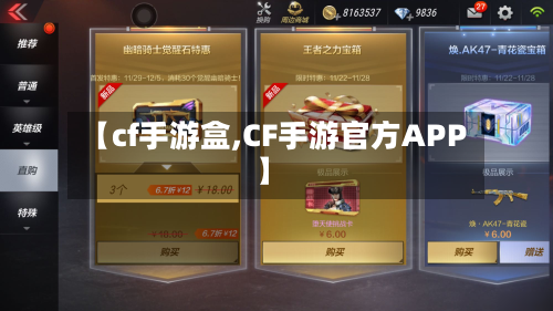 【cf手游盒,CF手游官方APP】