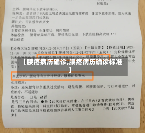 【腰疼病历确诊,腰疼病历确诊标准】-第2张图片