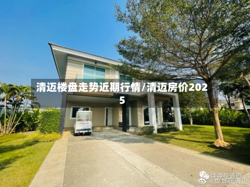 清迈楼盘走势近期行情/清迈房价2025-第2张图片