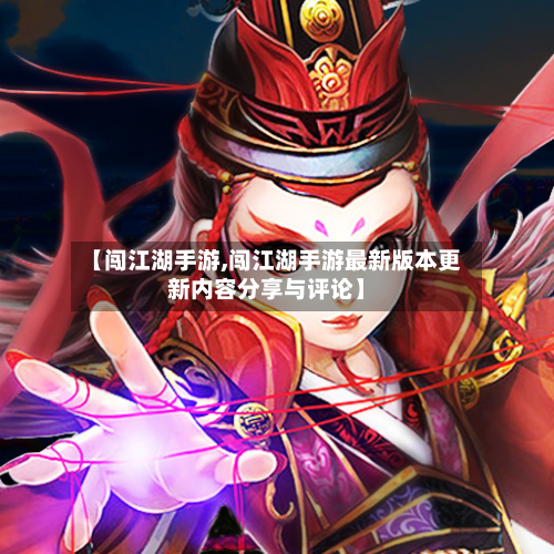 【闯江湖手游,闯江湖手游最新版本更新内容分享与评论】