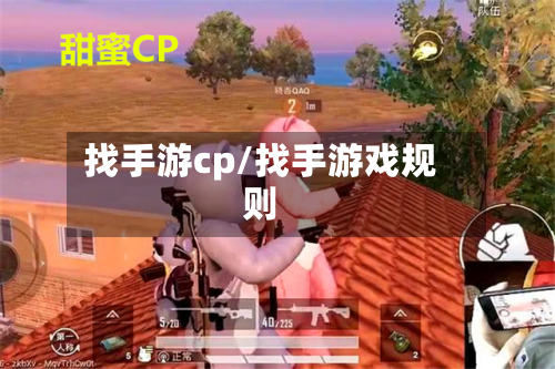 找手游cp/找手游戏规则