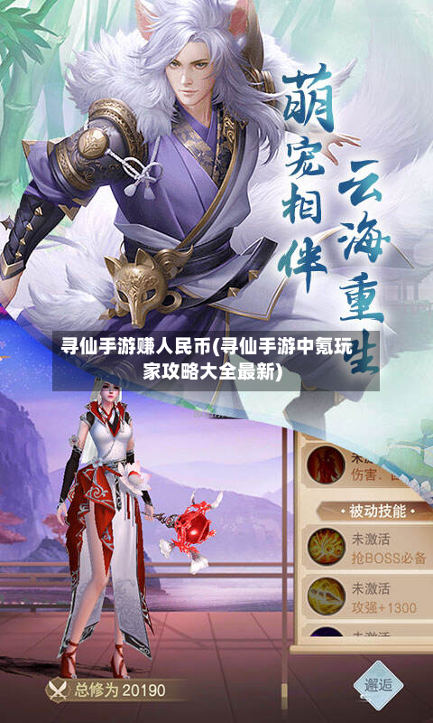 寻仙手游赚人民币(寻仙手游中氪玩家攻略大全最新)-第2张图片