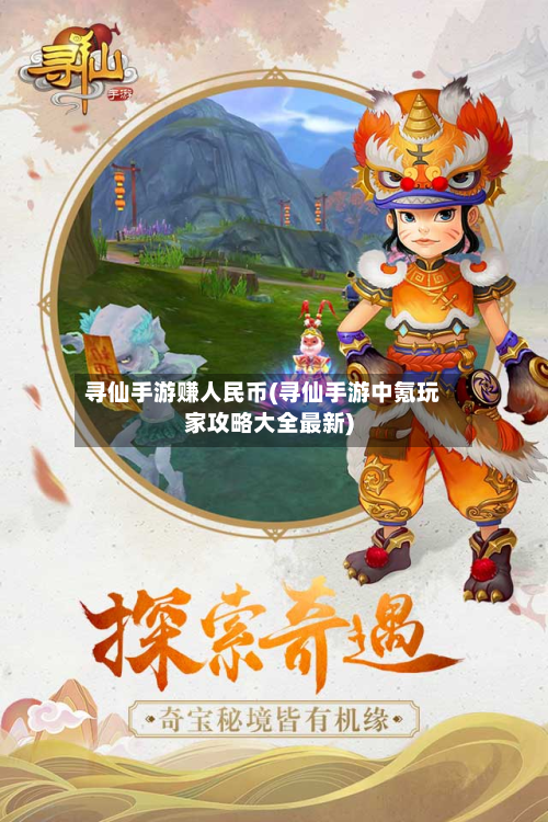 寻仙手游赚人民币(寻仙手游中氪玩家攻略大全最新)-第3张图片