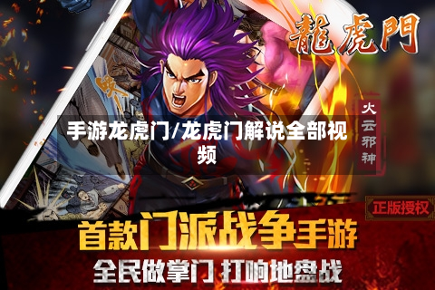 手游龙虎门/龙虎门解说全部视频-第2张图片