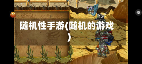 随机性手游(随机的游戏)-第3张图片
