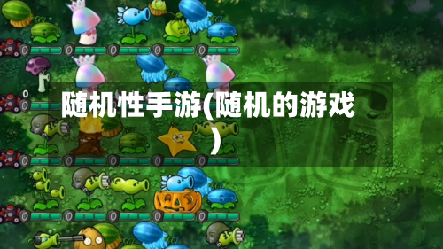 随机性手游(随机的游戏)-第2张图片