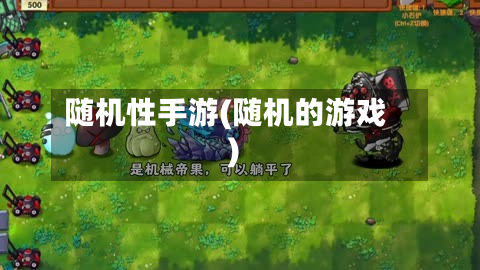 随机性手游(随机的游戏)