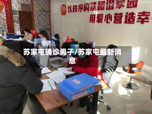 苏家屯确诊男子/苏家屯最新消息