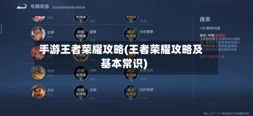 手游王者荣耀攻略(王者荣耀攻略及基本常识)-第3张图片