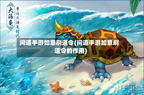 问道手游如意刷道令(问道手游如意刷道令的作用)-第2张图片
