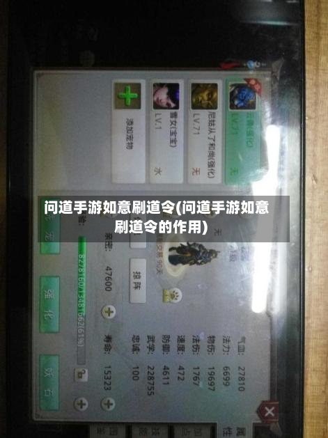 问道手游如意刷道令(问道手游如意刷道令的作用)