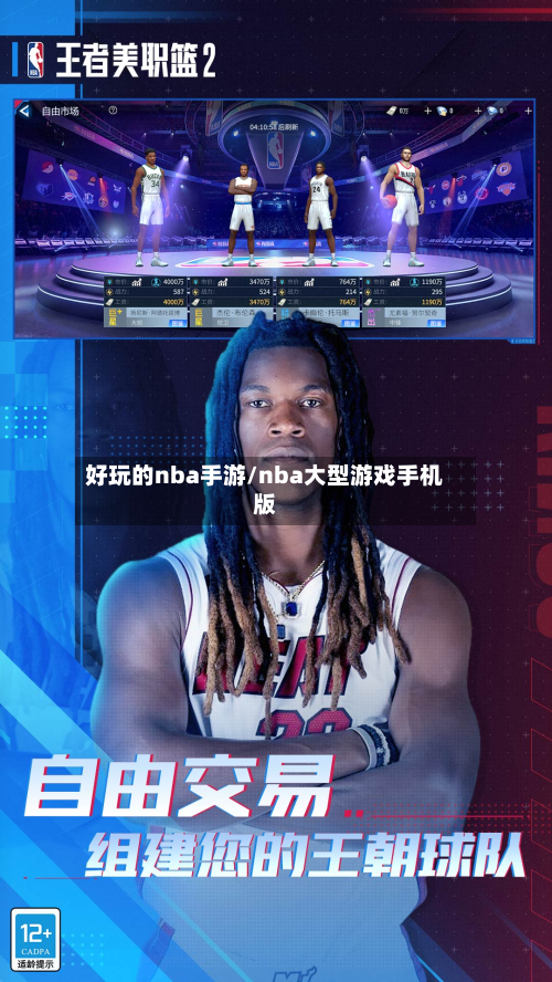 好玩的nba手游/nba大型游戏手机版-第2张图片