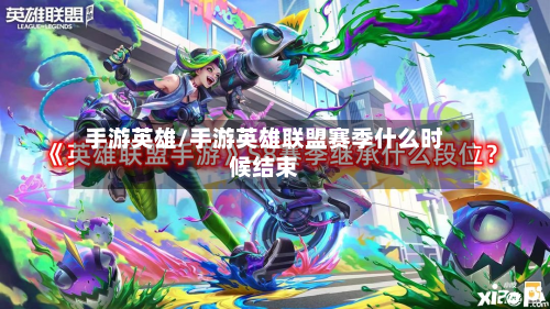 手游英雄/手游英雄联盟赛季什么时候结束-第2张图片