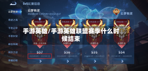 手游英雄/手游英雄联盟赛季什么时候结束