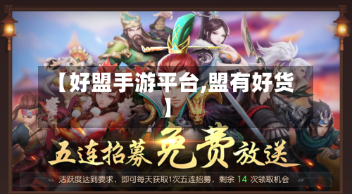 【好盟手游平台,盟有好货】-第3张图片